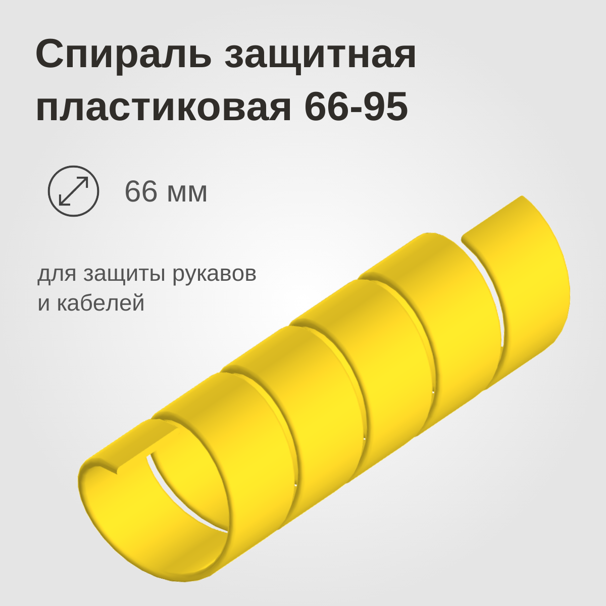 Изображение товара: Спираль защитная пластиковая 66-95